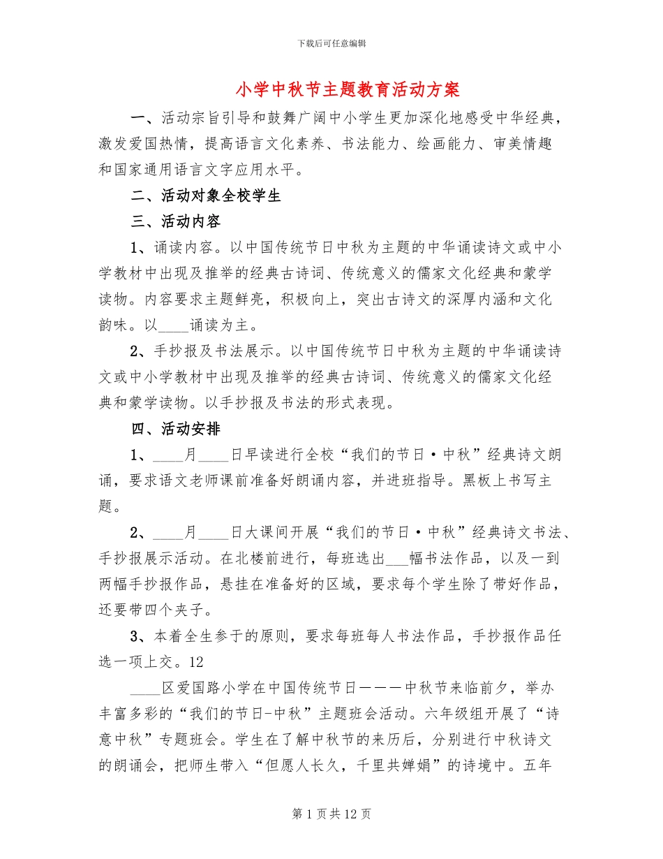 小学中秋节主题教育活动方案_第1页
