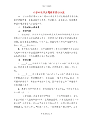 小学中秋节主题教育活动方案