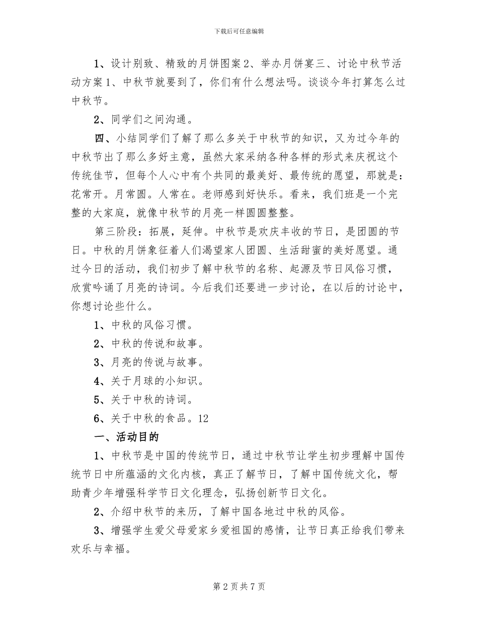 小学中秋节主题教育活动方案范文(2篇)_第2页