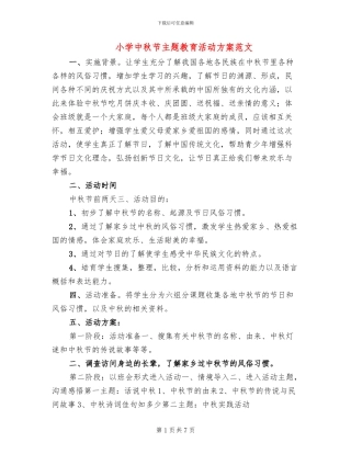 小学中秋节主题教育活动方案范文(2篇)