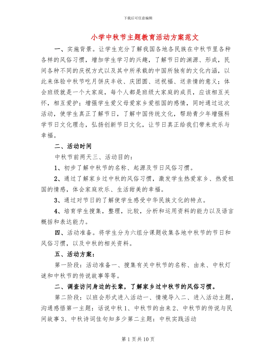 小学中秋节主题教育活动方案范文(5篇)_第1页