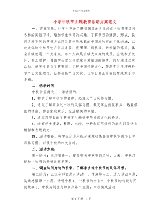 小学中秋节主题教育活动方案范文(5篇)