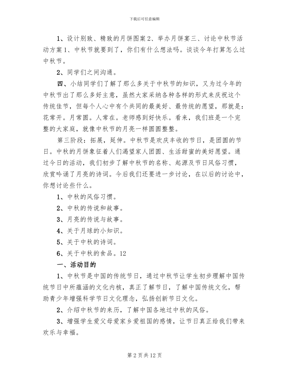 小学中秋节主题教育活动方案范文_第2页