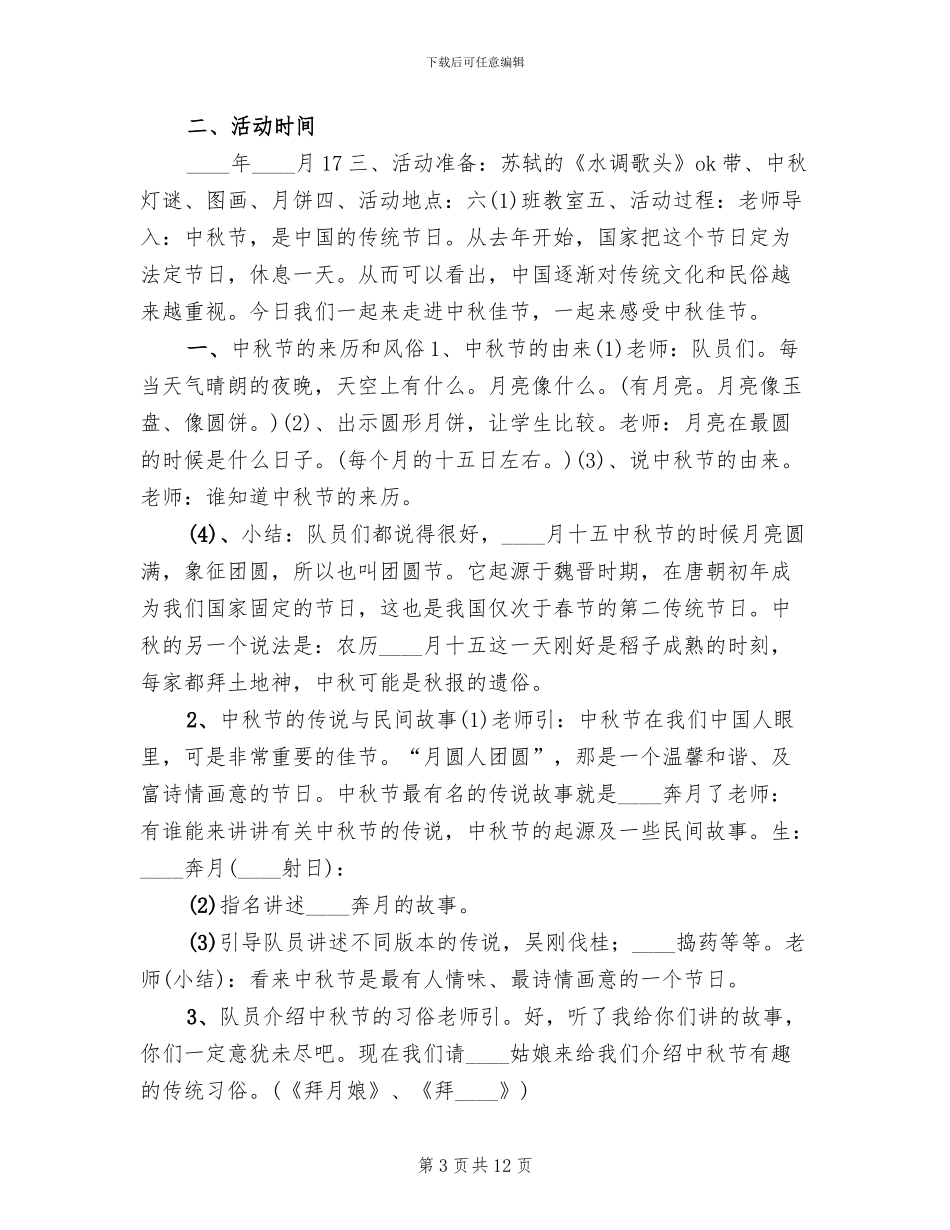 小学中秋节主题教育活动方案范文_第3页