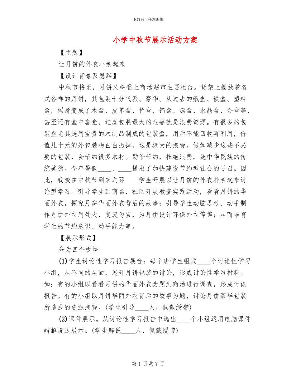 小学中秋节展示活动方案_第1页