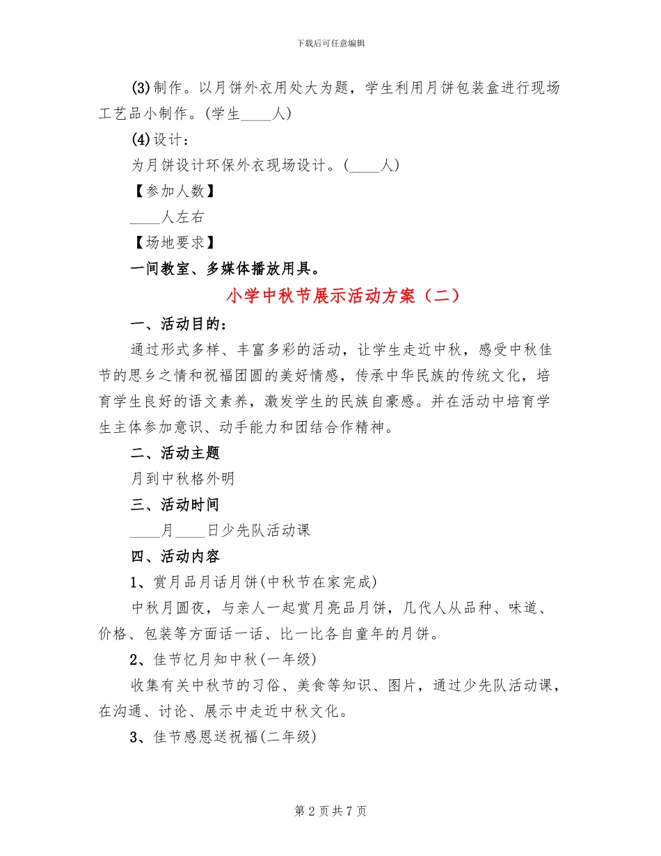 小学中秋节展示活动方案_第2页