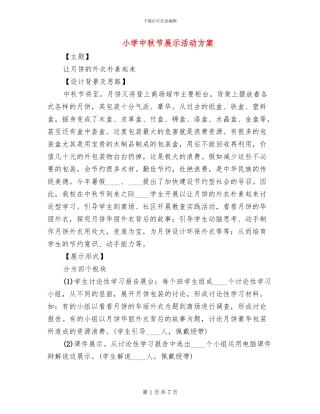 小学中秋节展示活动方案