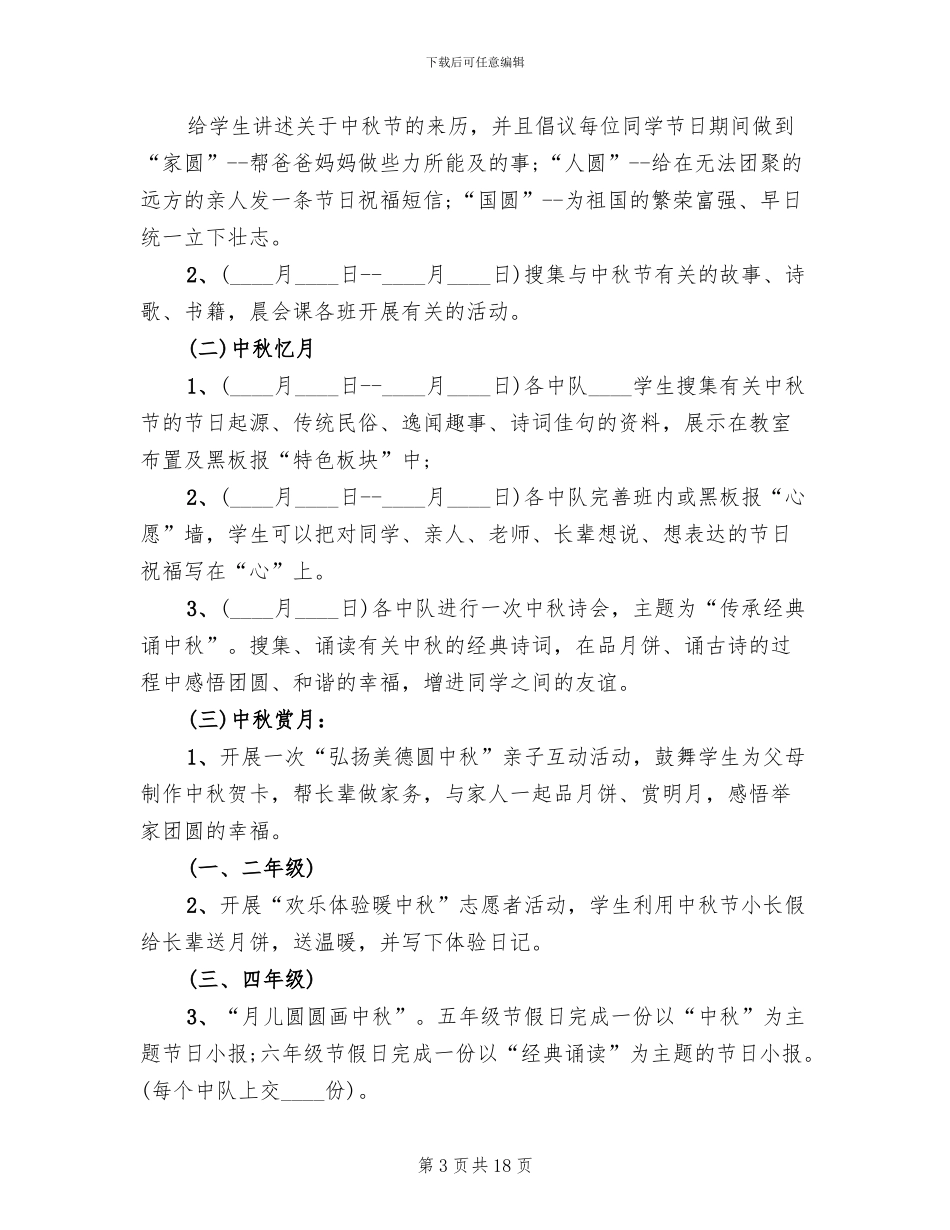 小学中秋节活动方案(10篇)_第3页
