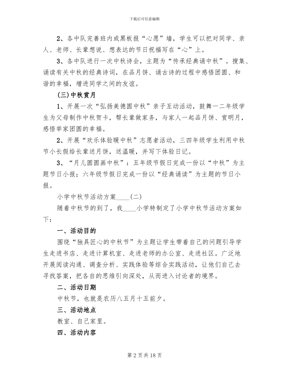 小学中秋节活动方案2024年(10篇)_第2页