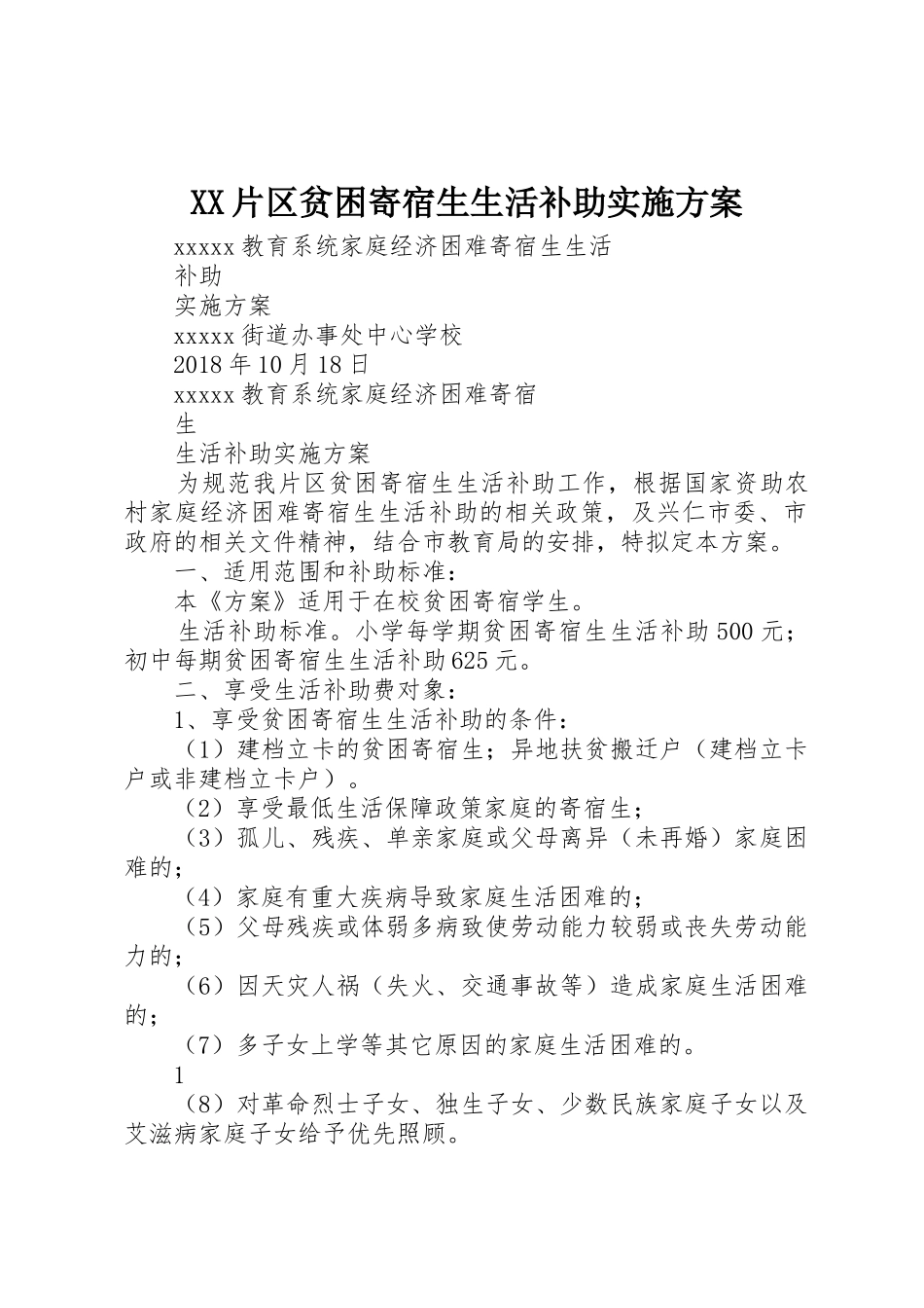 XX片区贫困寄宿生生活补助实施方案_第1页