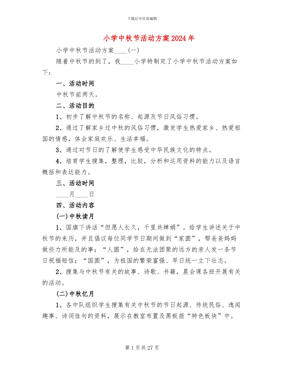 小学中秋节活动方案2024年(17篇)_第1页