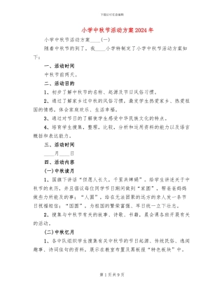 小学中秋节活动方案2024年