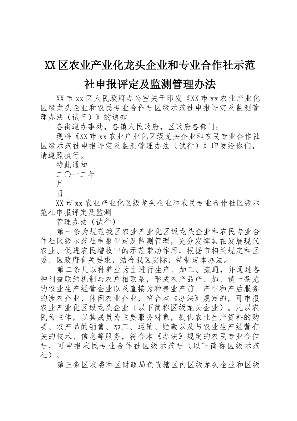 XX区农业产业化龙头企业和专业合作社示范社申报评定及监测管理办法_第1页