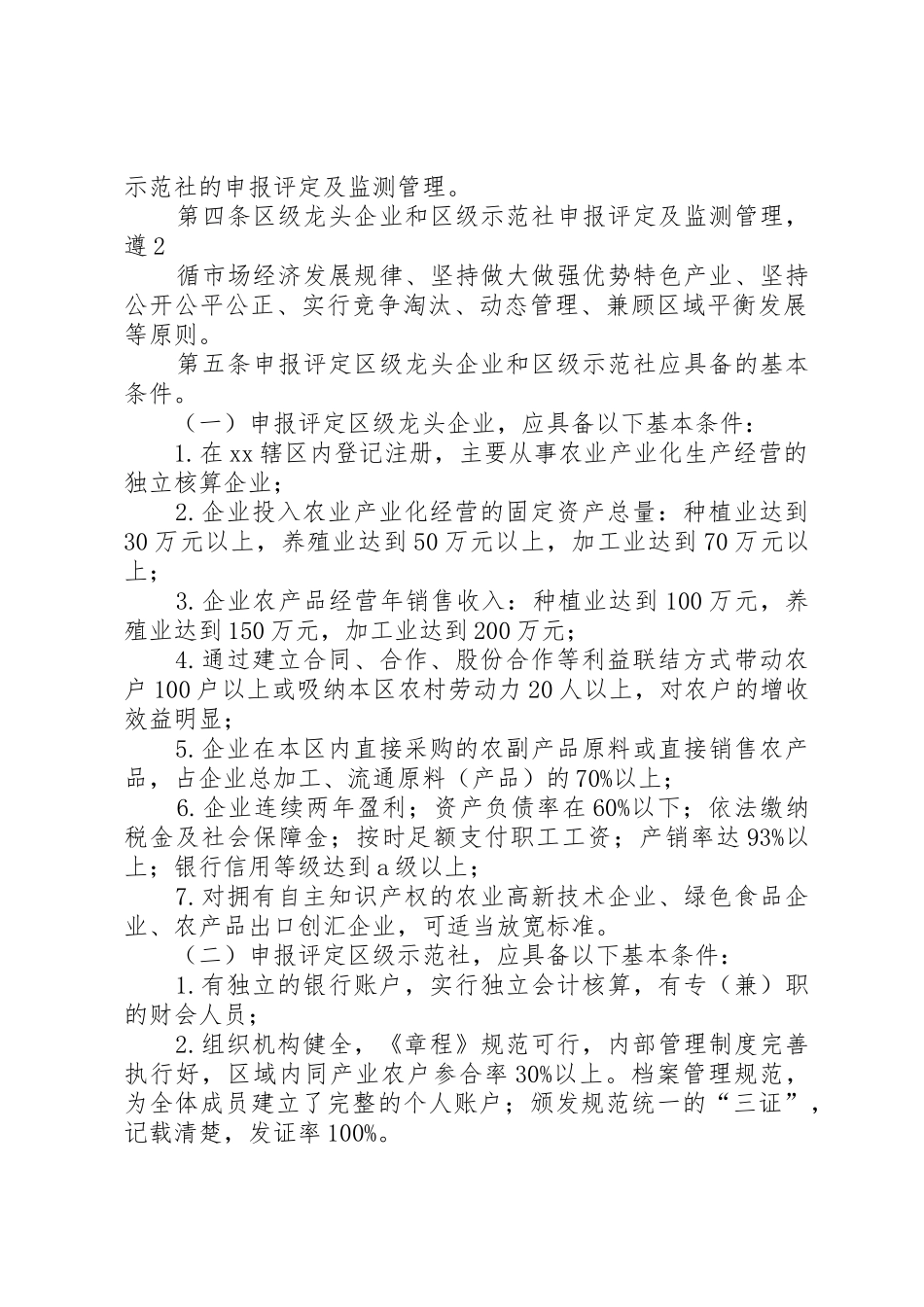 XX区农业产业化龙头企业和专业合作社示范社申报评定及监测管理办法_第2页