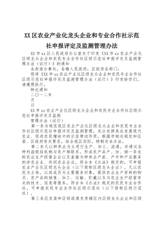 XX区农业产业化龙头企业和专业合作社示范社申报评定及监测管理办法