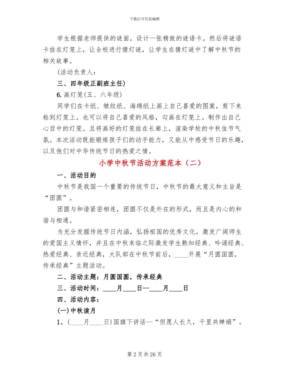 小学中秋节活动方案范本(18篇)_第2页