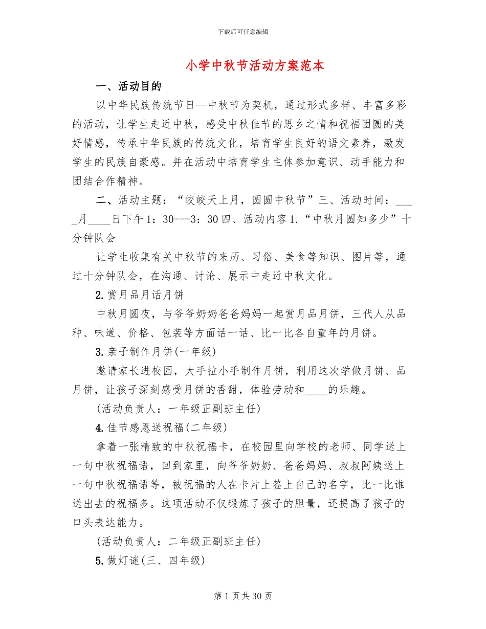 小学中秋节活动方案范本(19篇)_第1页