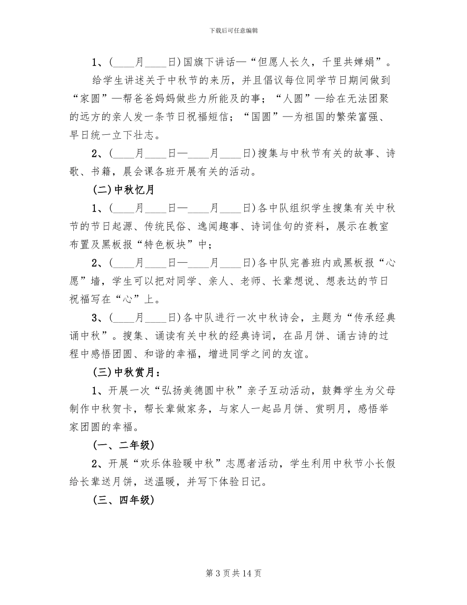 小学中秋节活动策划方案(10篇)_第3页