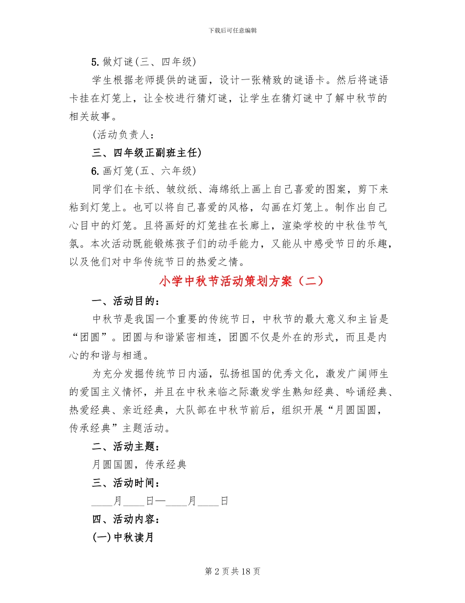 小学中秋节活动策划方案(13篇)_第2页