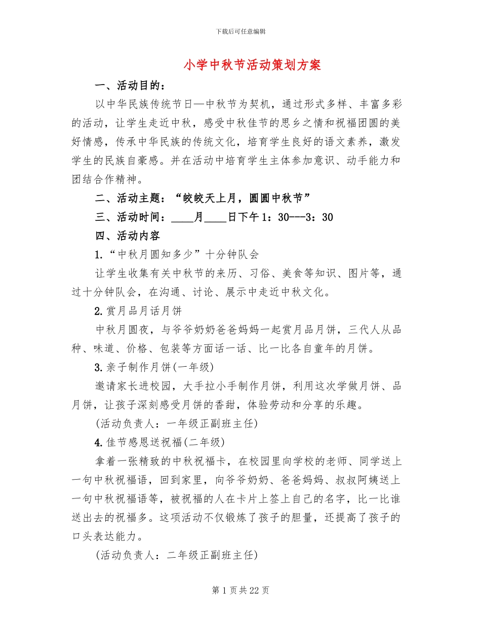 小学中秋节活动策划方案(15篇)_第1页