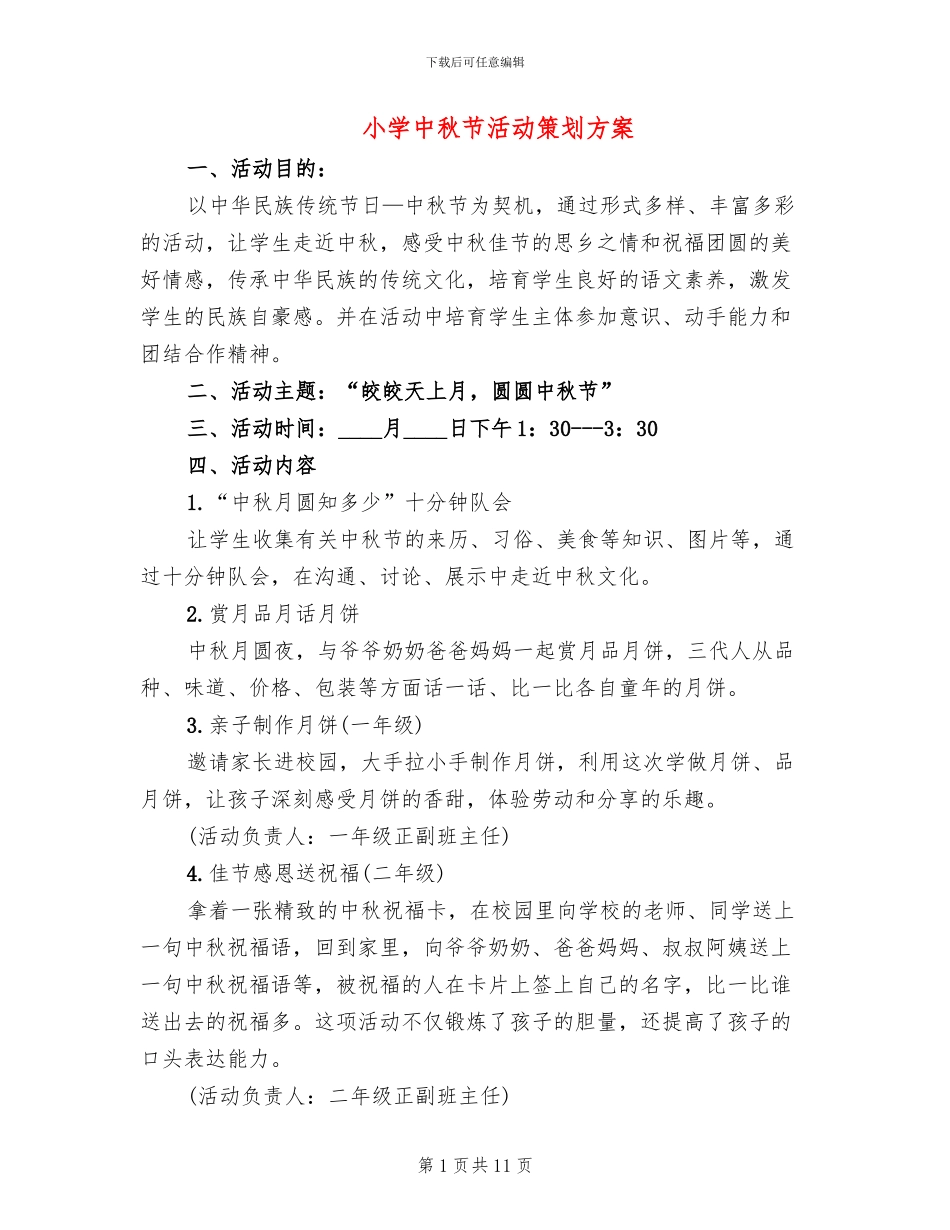 小学中秋节活动策划方案_第1页