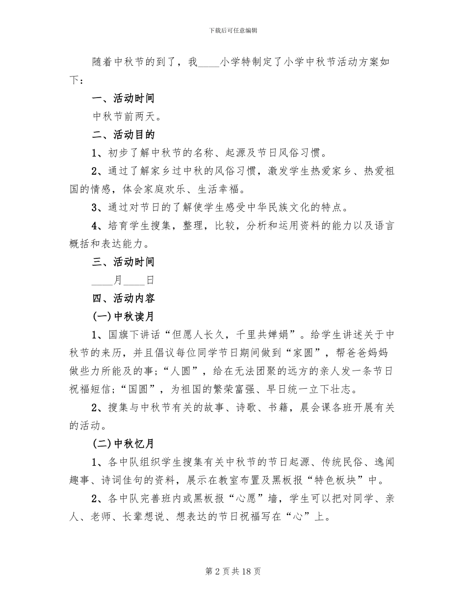 小学中秋节系列活动方案(13篇)_第2页