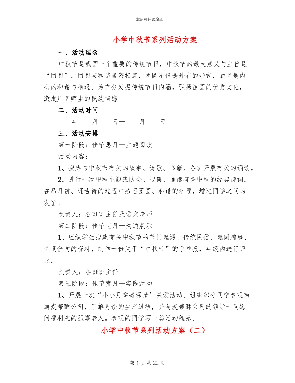 小学中秋节系列活动方案(14篇)_第1页