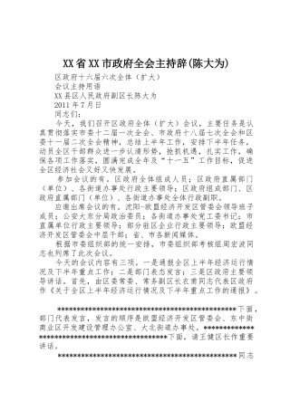 XX省XX市政府全会主持辞(陈大为)