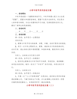 小学中秋节系列活动方案