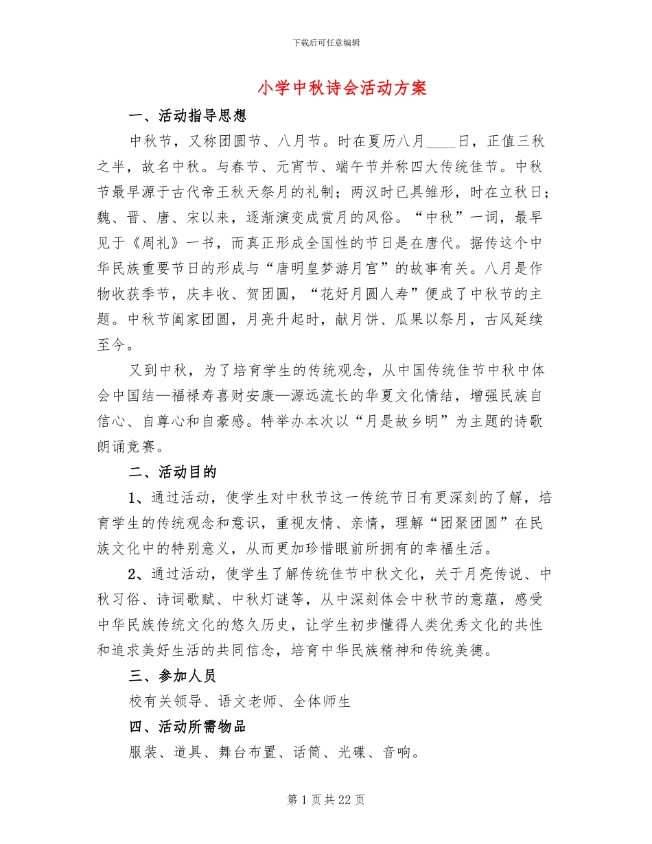 小学中秋诗会活动方案_第1页