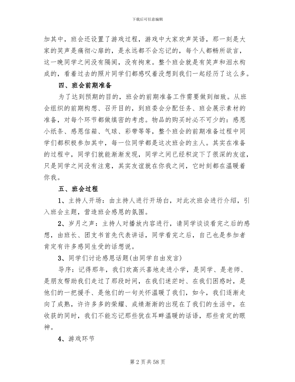 小学主题班会活动实施方案(12篇)_第2页