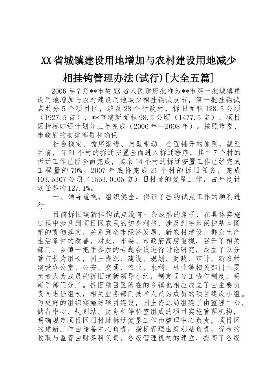 XX省城镇建设用地增加与农村建设用地减少相挂钩管理办法(试行)[大全五篇]_第1页