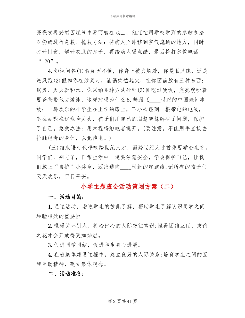 小学主题班会活动策划方案(16篇)_第2页