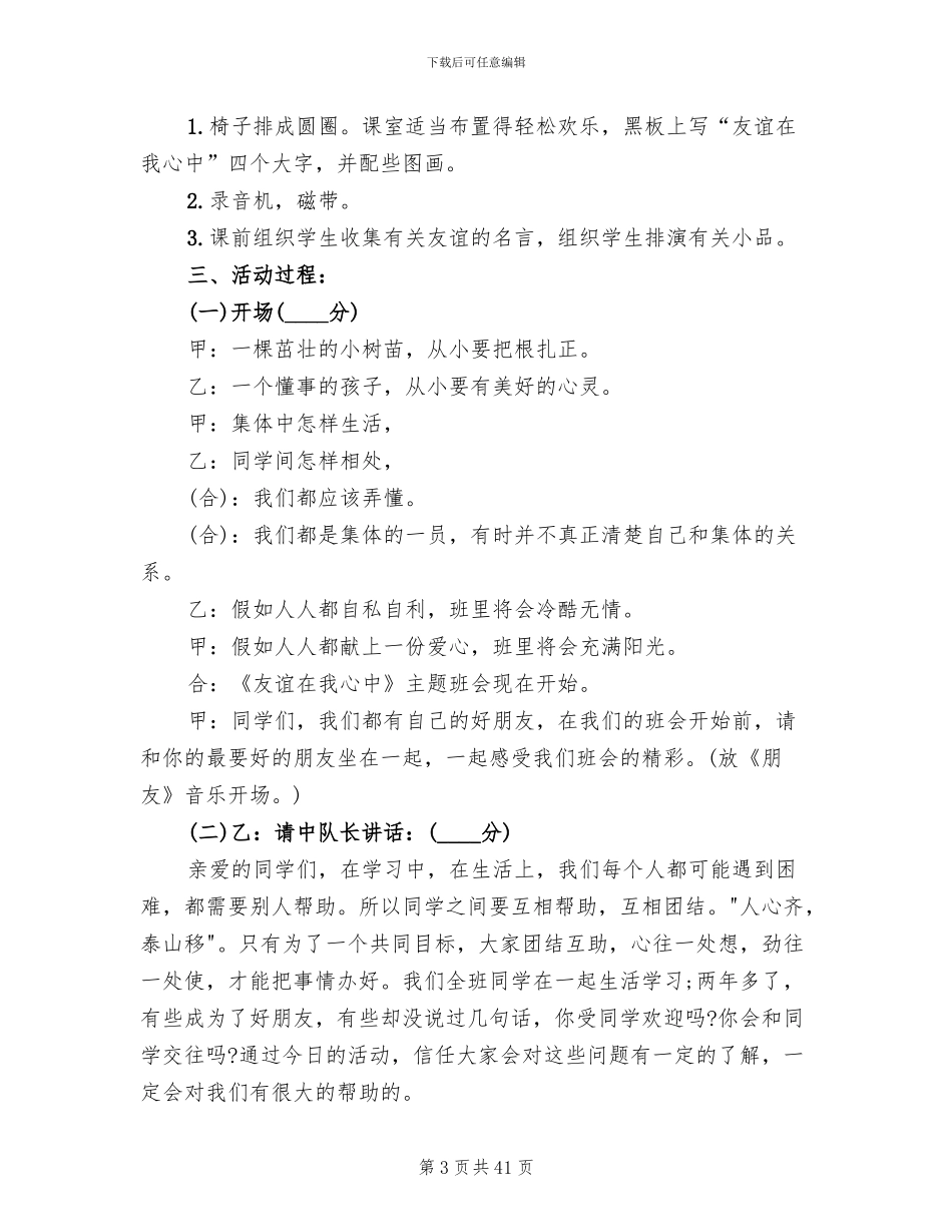 小学主题班会活动策划方案(16篇)_第3页