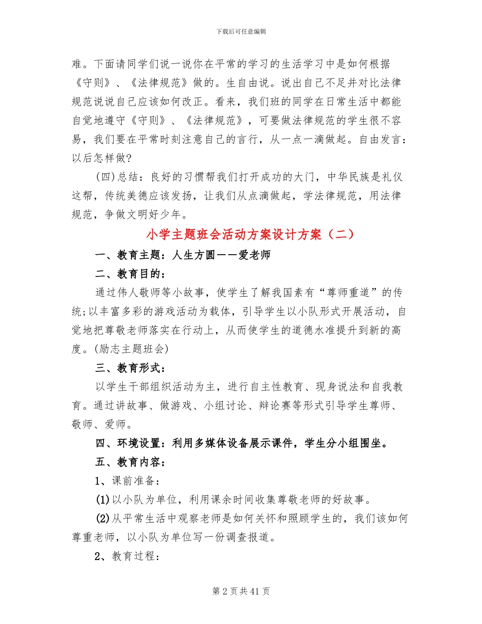 小学主题班会活动方案设计方案_第2页