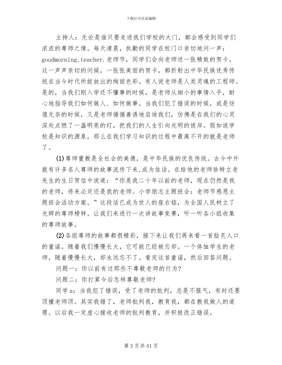 小学主题班会活动方案设计方案_第3页