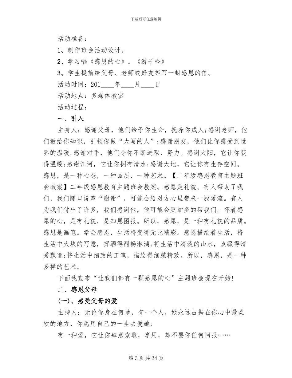 小学主题班会活动设计方案(10篇)_第3页