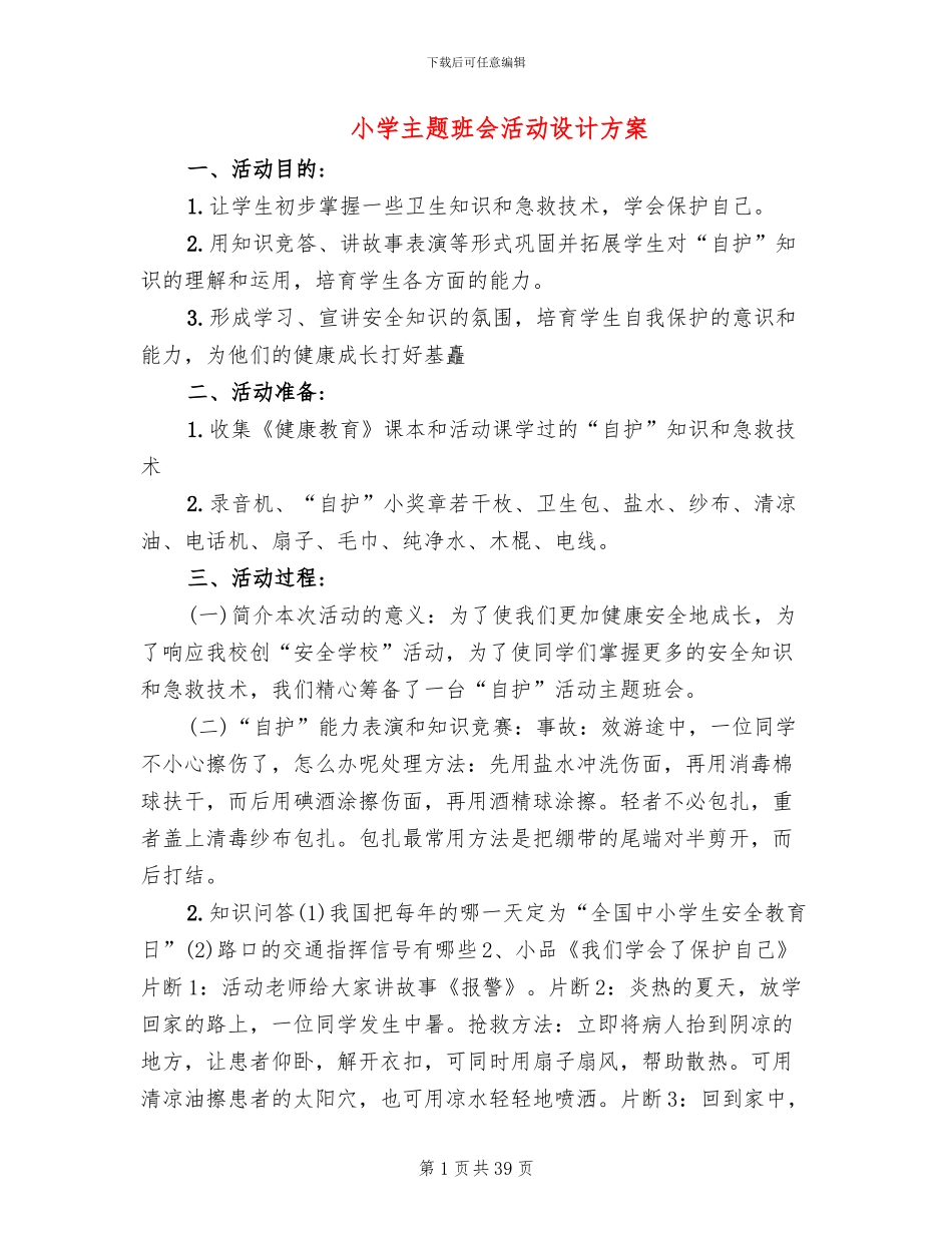 小学主题班会活动设计方案(15篇)_第1页