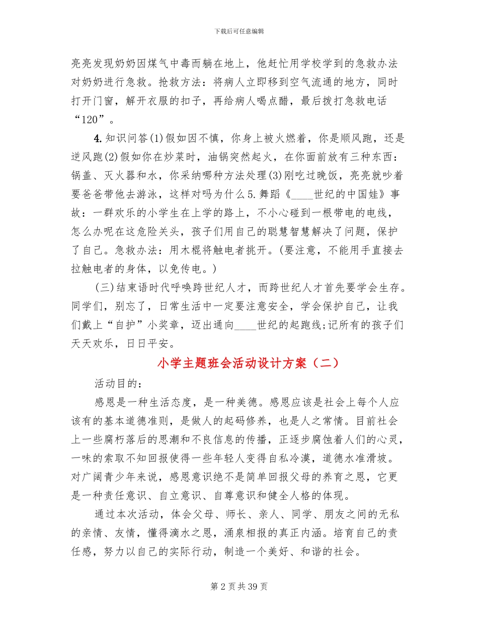 小学主题班会活动设计方案(15篇)_第2页