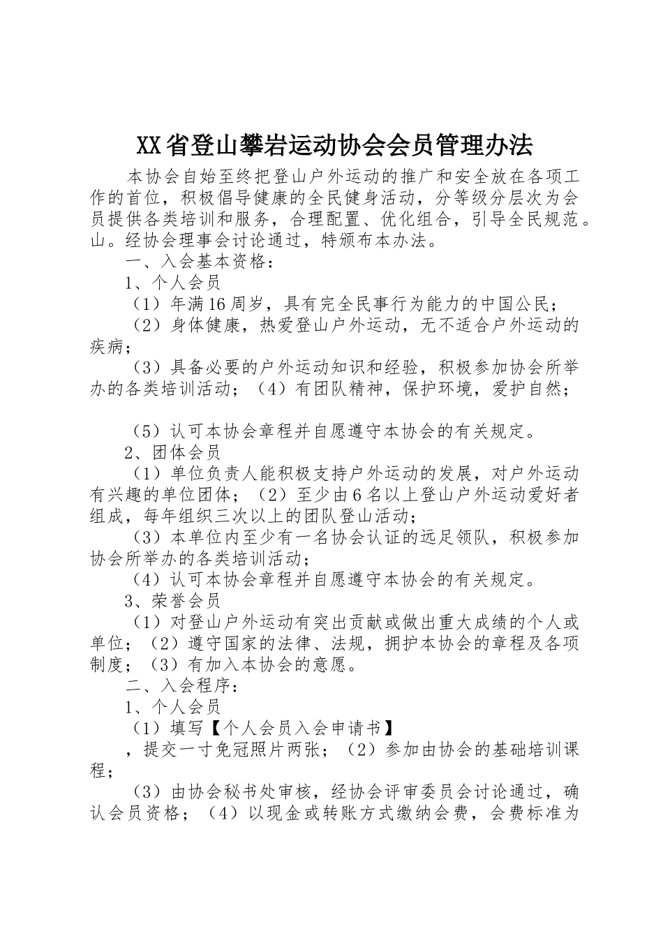 XX省登山攀岩运动协会会员管理办法_第1页