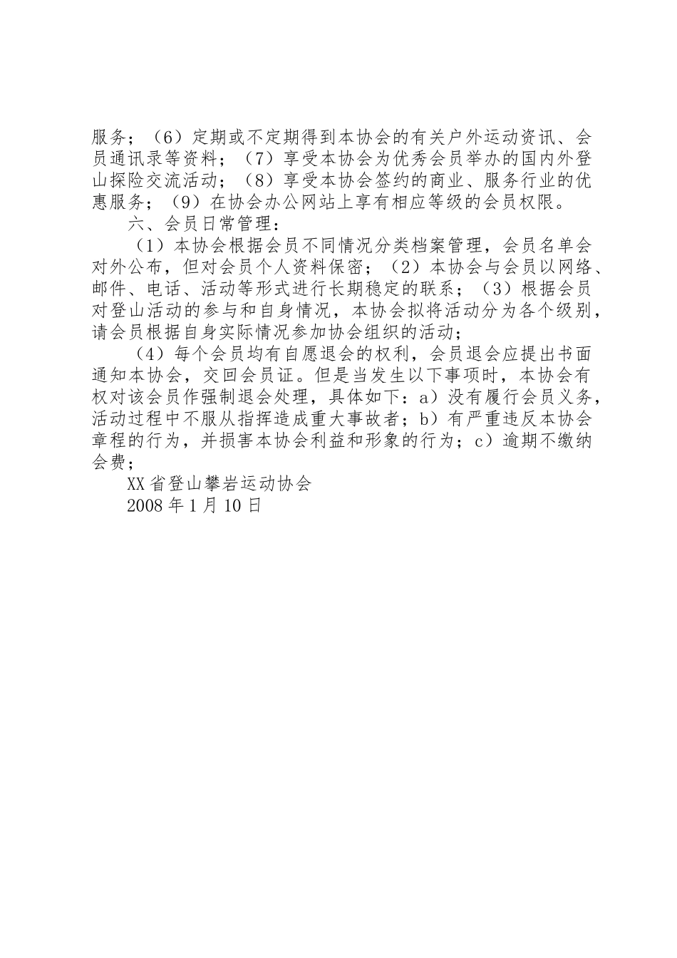 XX省登山攀岩运动协会会员管理办法_第3页