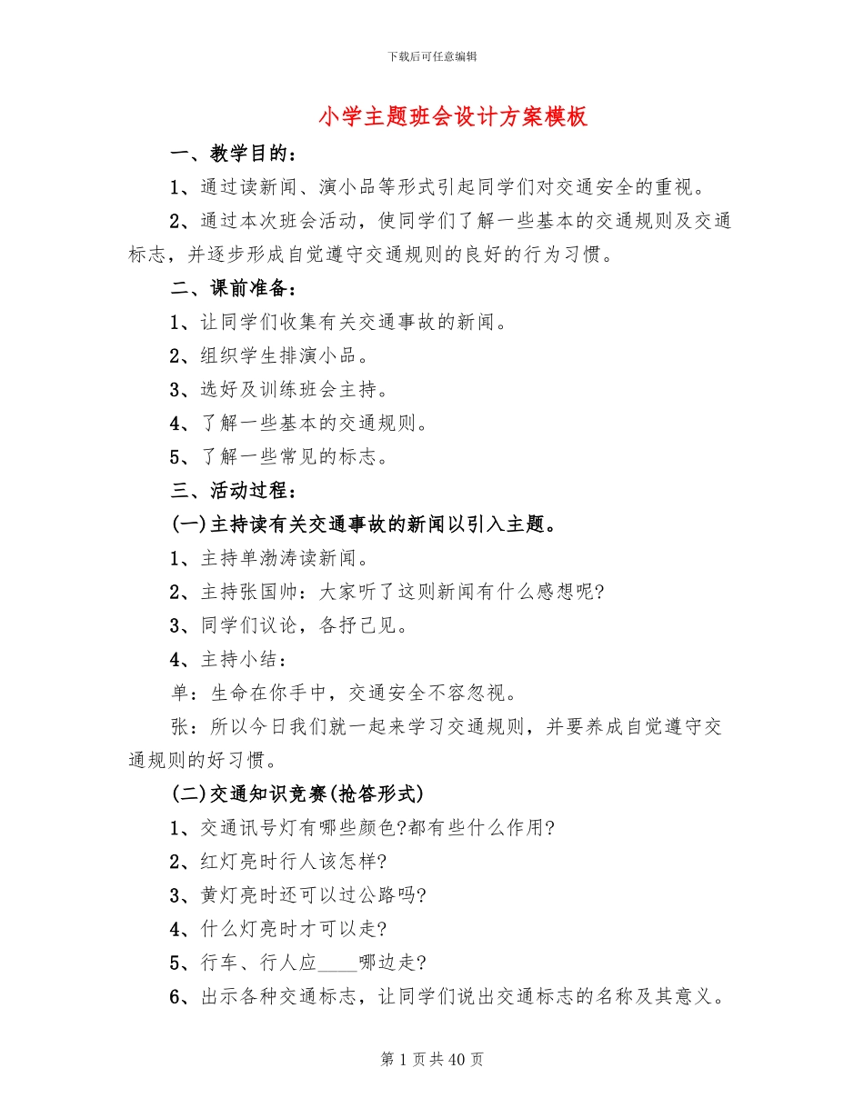 小学主题班会设计方案模板(16篇)_第1页
