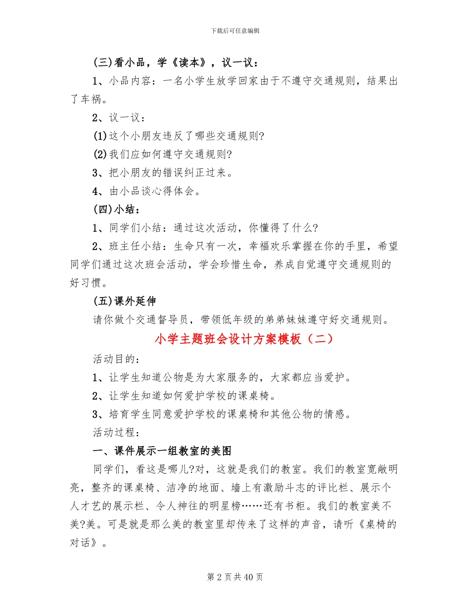小学主题班会设计方案模板(16篇)_第2页