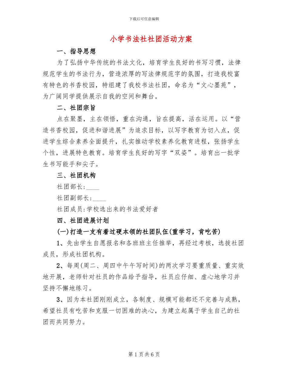 小学书法社社团活动方案_第1页