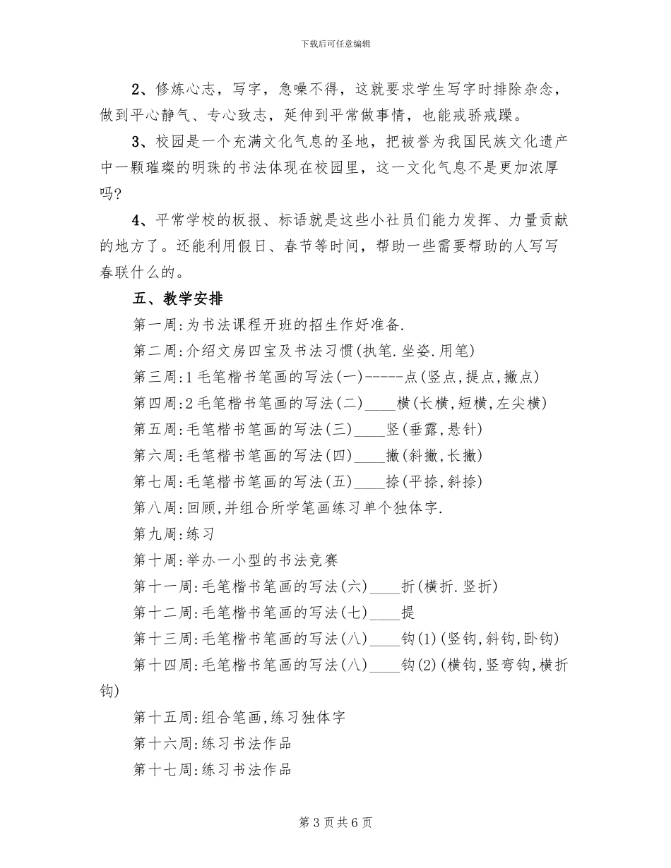 小学书法社社团活动方案_第3页