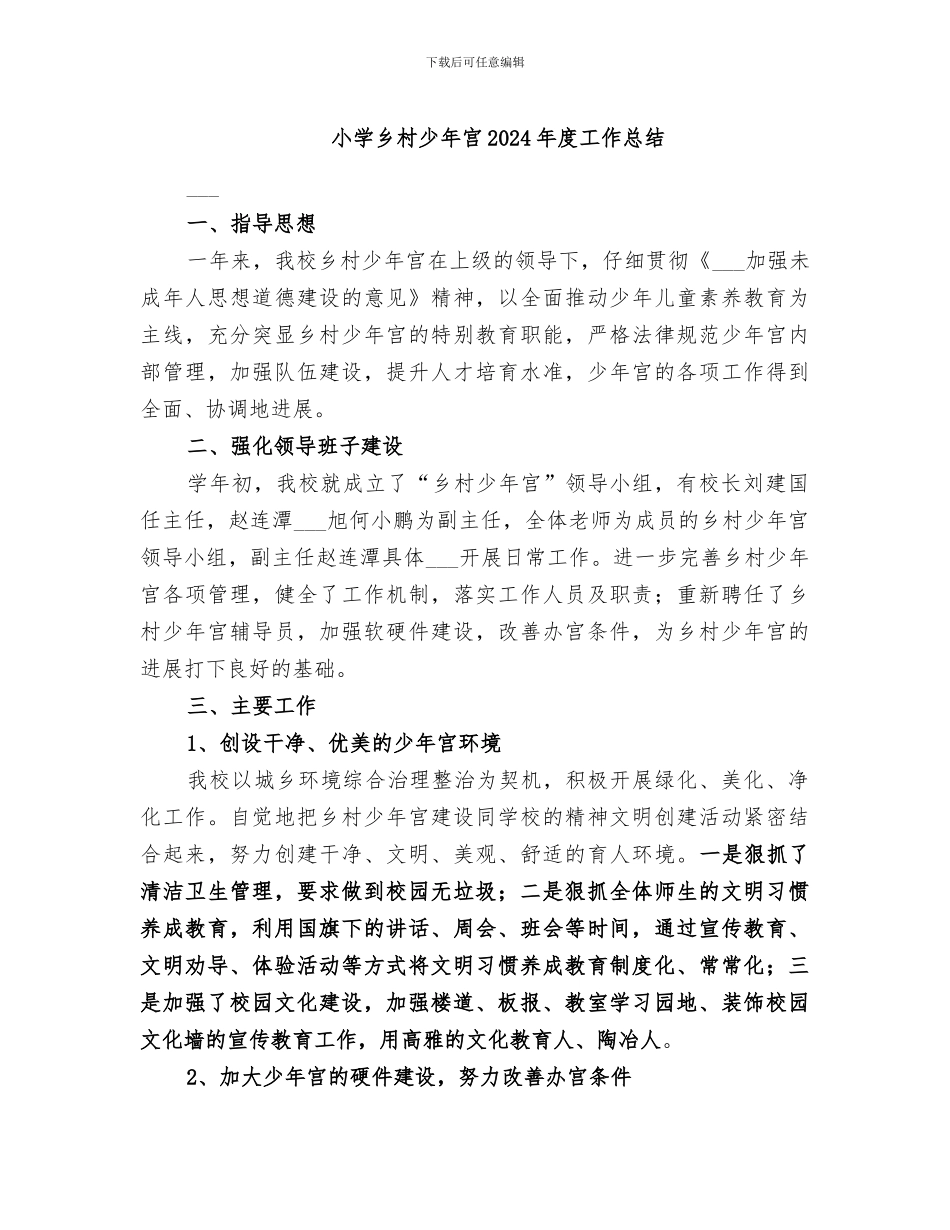 小学乡村少年宫2024年度工作总结_第1页