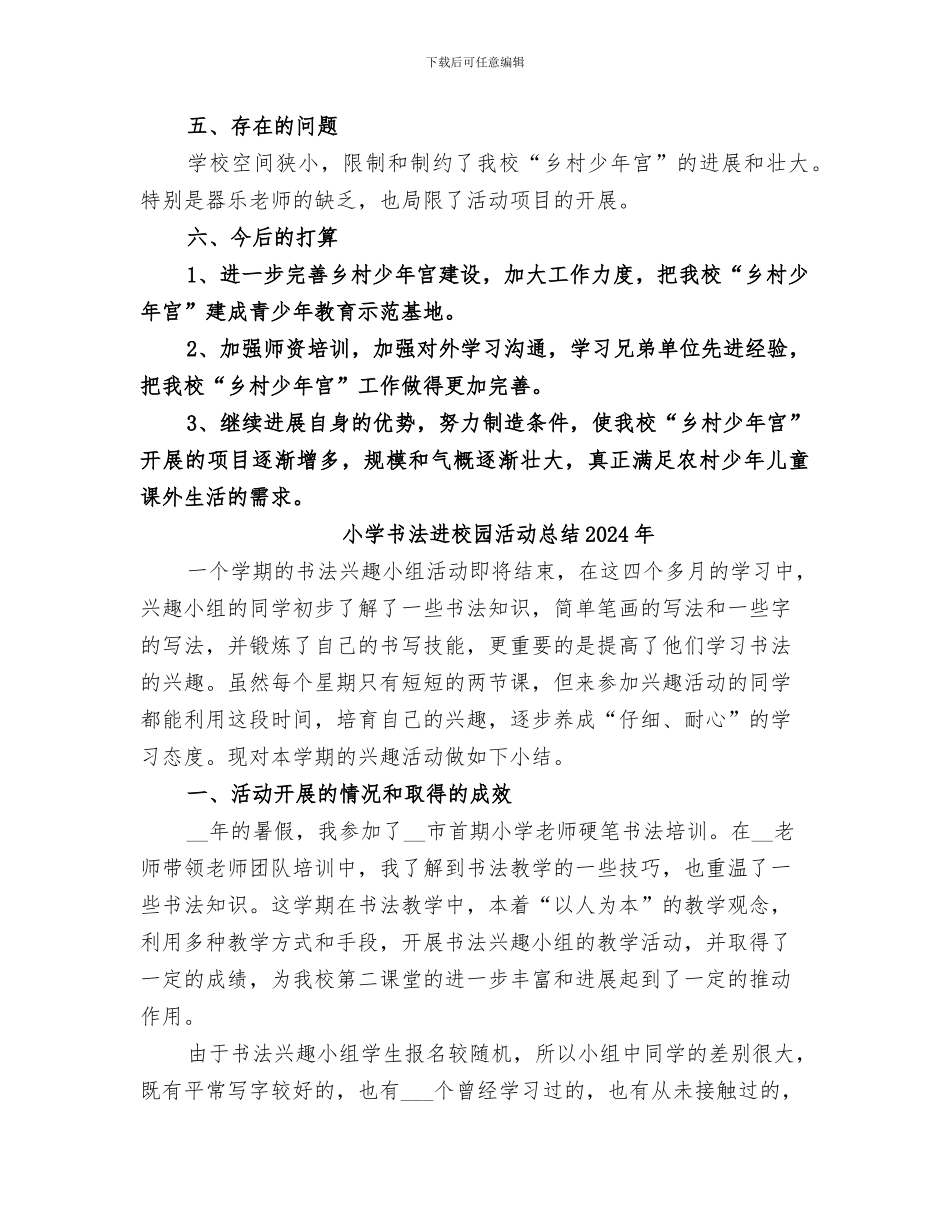 小学乡村少年宫2024年度工作总结_第3页