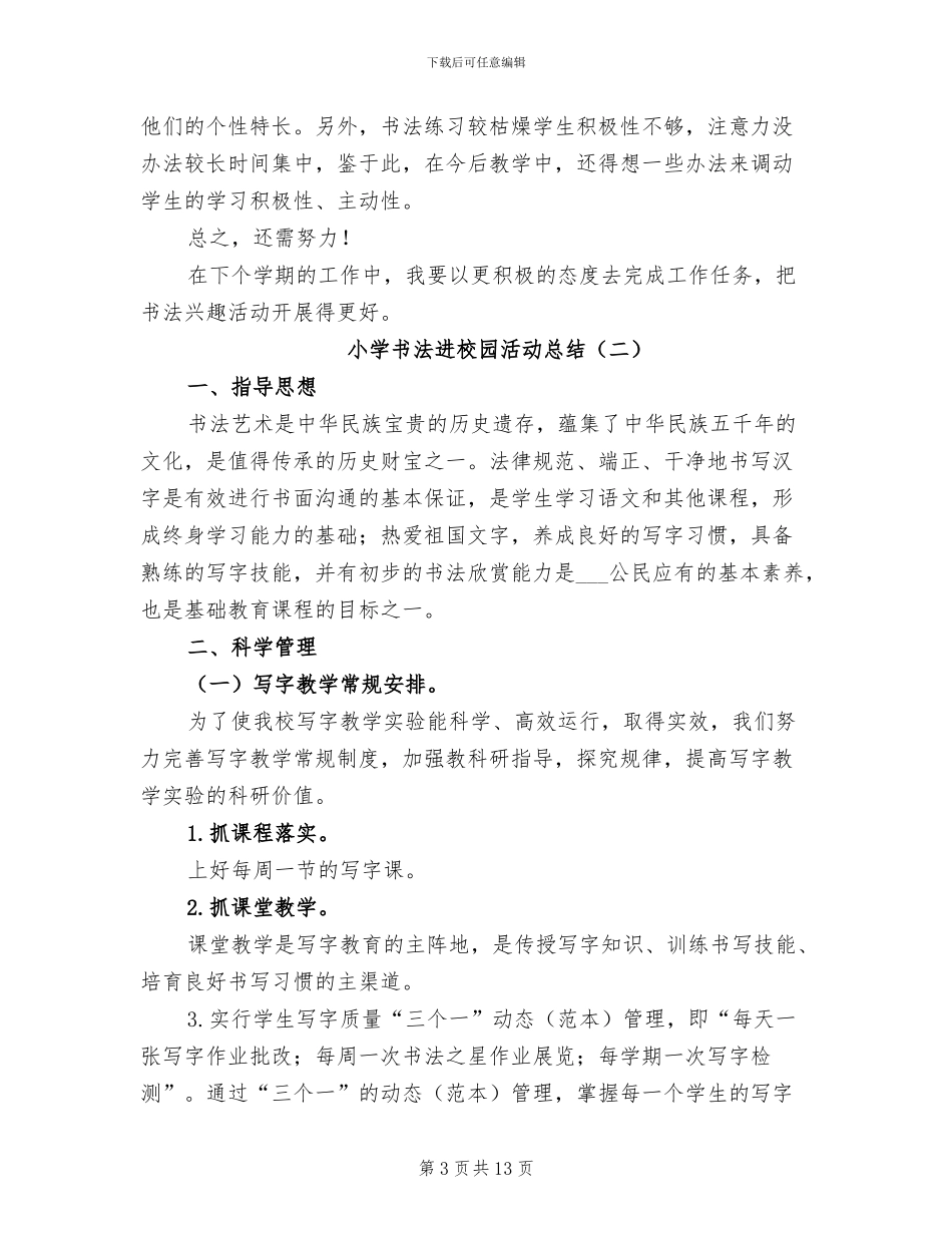 小学书法进校园活动总结2024年_第3页