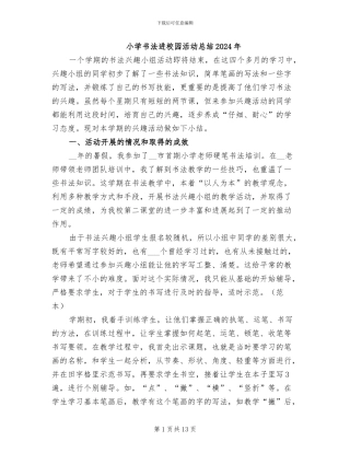 小学书法进校园活动总结2024年