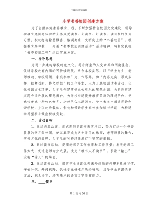小学书香校园创建方案